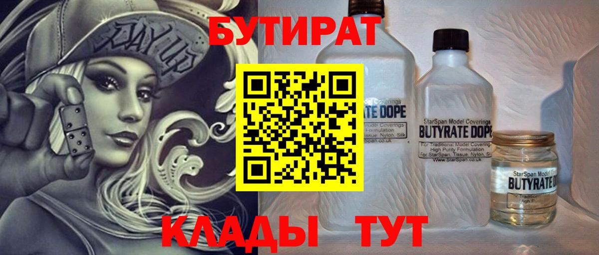 Бутират вода Ярцево