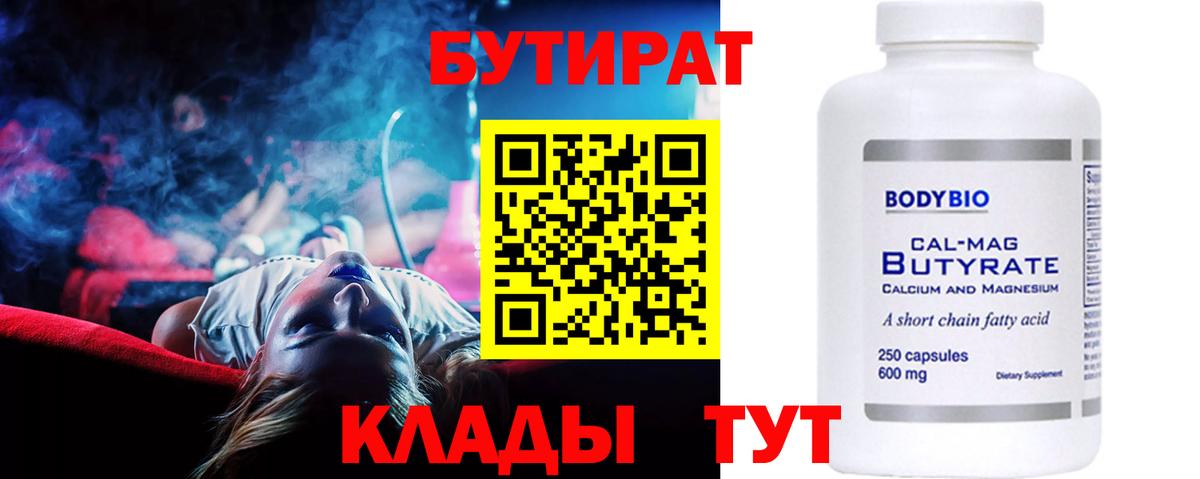 БУТИРАТ вода  Вход с VPN  Ярцево 